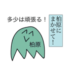 前衛的な柏原のスタンプ（個別スタンプ：15）