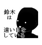 【鈴木・すずき】専用の名字スタンプ【1】（個別スタンプ：23）