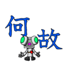 ロボみたいなロボ ～漢字で分かりやすく2～（個別スタンプ：7）