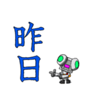 ロボみたいなロボ ～漢字で分かりやすく2～（個別スタンプ：9）