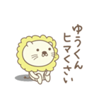 ゆうくんライオン Lion for Yu-kun（個別スタンプ：28）