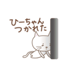 ひーちゃんネコ cat for Hi-chan（個別スタンプ：13）