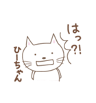 ひーちゃんネコ cat for Hi-chan（個別スタンプ：24）