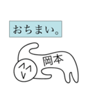 前衛的な岡本のスタンプ（個別スタンプ：40）