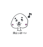 深山です。（個別スタンプ：5）