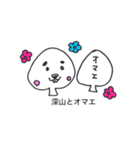 深山です。（個別スタンプ：7）