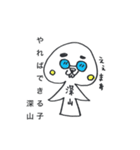 深山です。（個別スタンプ：9）