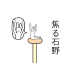 石野さん苗字スタンプ真顔（個別スタンプ：24）