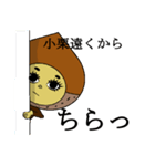 小栗さんのスタンプ（個別スタンプ：17）