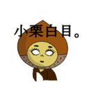 小栗さんのスタンプ（個別スタンプ：33）