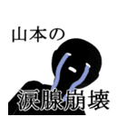 【山本・やまもと】用の名字スタンプ【1】（個別スタンプ：37）