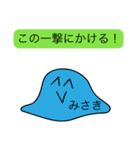 前衛的な「みさき」のスタンプ（個別スタンプ：33）