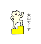 大山さん専用スタンプ（個別スタンプ：1）