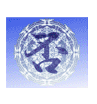 魔法陣でひとこと召喚！（個別スタンプ：35）