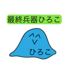 前衛的な「ひろこ」のスタンプ（個別スタンプ：33）