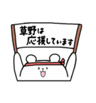 全国の【草野】さんのためのスタンプ（個別スタンプ：18）