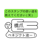 前衛的な橋爪のスタンプ（個別スタンプ：24）