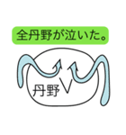 前衛的な丹野のスタンプ（個別スタンプ：14）