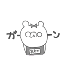 あすかってゆうクマ（個別スタンプ：36）