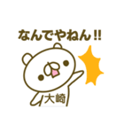 大崎さんのお名前スタンプ（個別スタンプ：21）