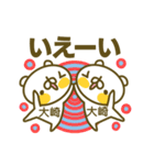 大崎さんのお名前スタンプ（個別スタンプ：29）