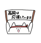 全国の【高岡】さんのためのスタンプ（個別スタンプ：18）