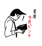 星屋さん専用スタンプ【男性用】（個別スタンプ：7）