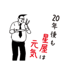 星屋さん専用スタンプ【男性用】（個別スタンプ：13）
