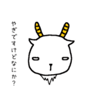 ヤギのヤギによるヤギの為のヤギ（個別スタンプ：1）