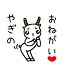ヤギのヤギによるヤギの為のヤギ（個別スタンプ：7）