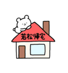 全国の【若松】さんのためのスタンプ（個別スタンプ：28）