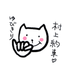村上さんの猫 vol2（個別スタンプ：11）