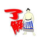 THE 横綱！（個別スタンプ：6）