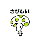 キノコの、きのたろう（個別スタンプ：11）
