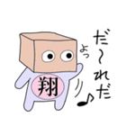 翔です（個別スタンプ：11）