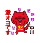 超★中川(なかがわ・ナカガワ)なネコ（個別スタンプ：26）