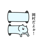 岡村さん専用スタンプ（個別スタンプ：1）