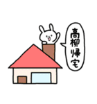 全国の【高柳】さんのためのスタンプ（個別スタンプ：28）