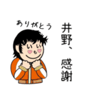 井野さんスタンプ（個別スタンプ：11）