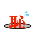 感情豊かな文字達（個別スタンプ：10）