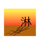 感情豊かな文字達（個別スタンプ：12）