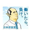 日本拝金党 選挙ポスター編（個別スタンプ：3）