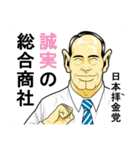 日本拝金党 選挙ポスター編（個別スタンプ：5）