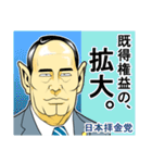 日本拝金党 選挙ポスター編（個別スタンプ：7）