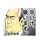 日本拝金党 選挙ポスター編（個別スタンプ：10）