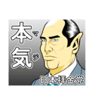 日本拝金党 選挙ポスター編（個別スタンプ：11）