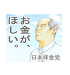日本拝金党 選挙ポスター編（個別スタンプ：13）