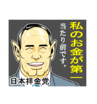 日本拝金党 選挙ポスター編（個別スタンプ：14）