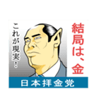 日本拝金党 選挙ポスター編（個別スタンプ：15）