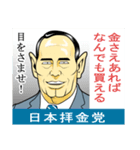 日本拝金党 選挙ポスター編（個別スタンプ：16）